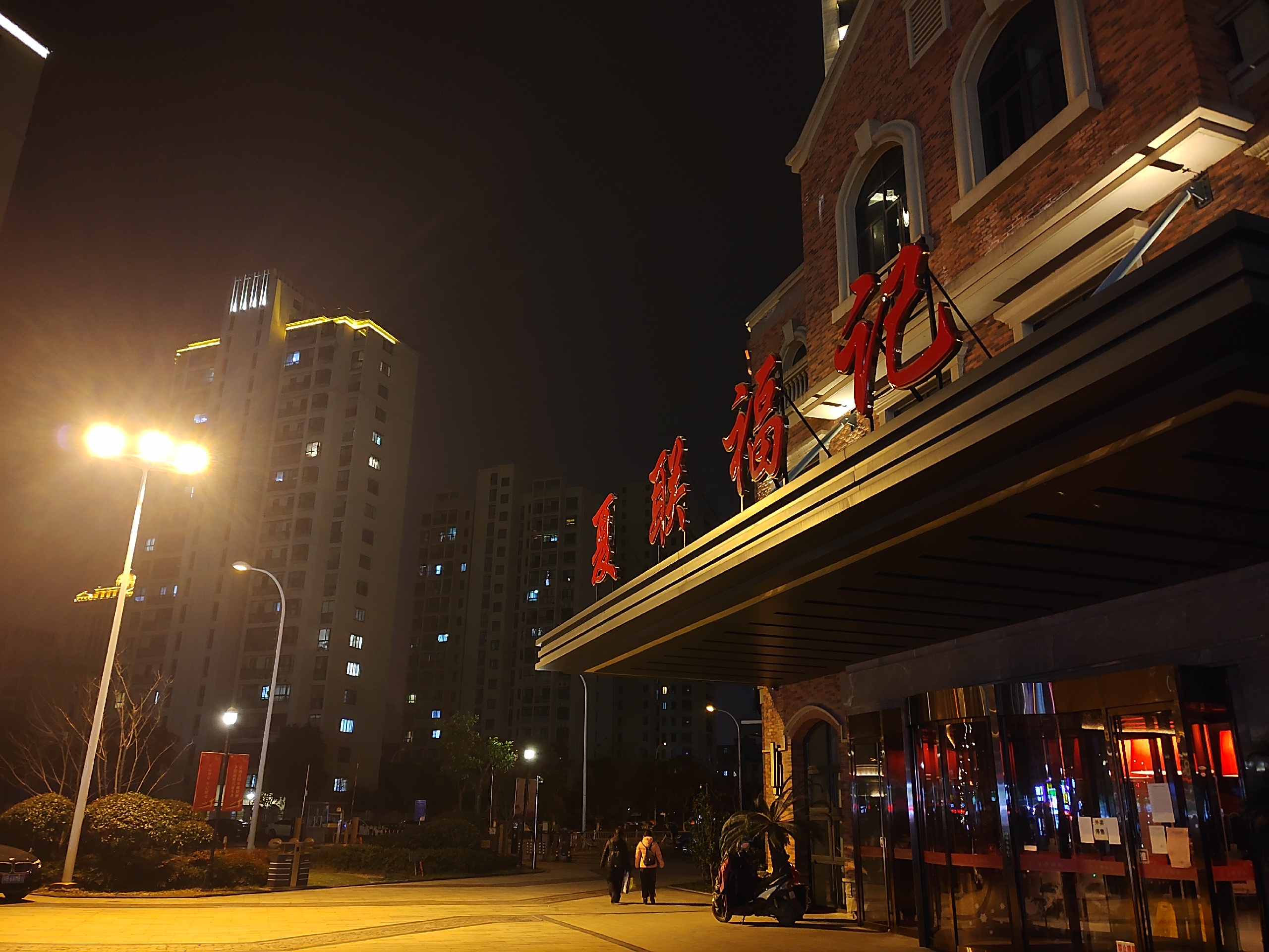 夏联福记溪南公馆店