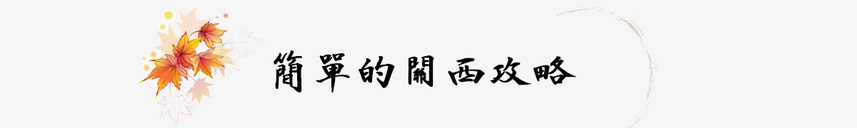 大阪自助遊攻略