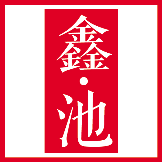 鑫池