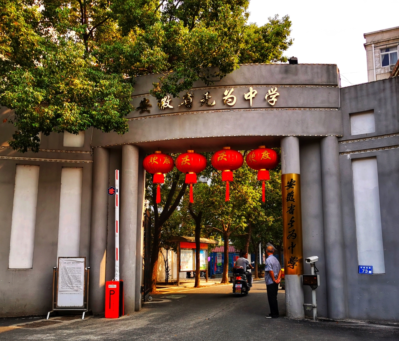 安徽省无为中学——我高中毕业的地方