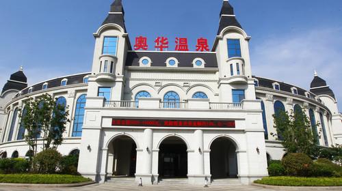 山东临沂奥华国际温泉酒店温泉电子门票(随买随用凭商家短信验证入园)