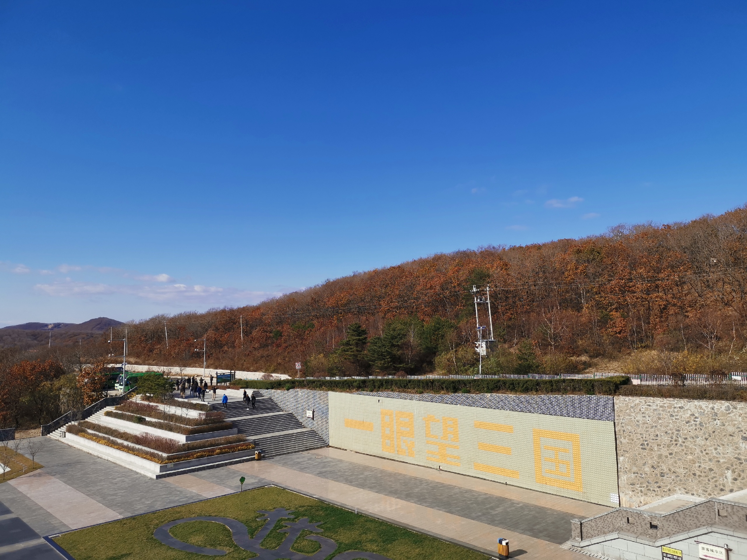 【米西奥内斯景点图片】一眼望三国