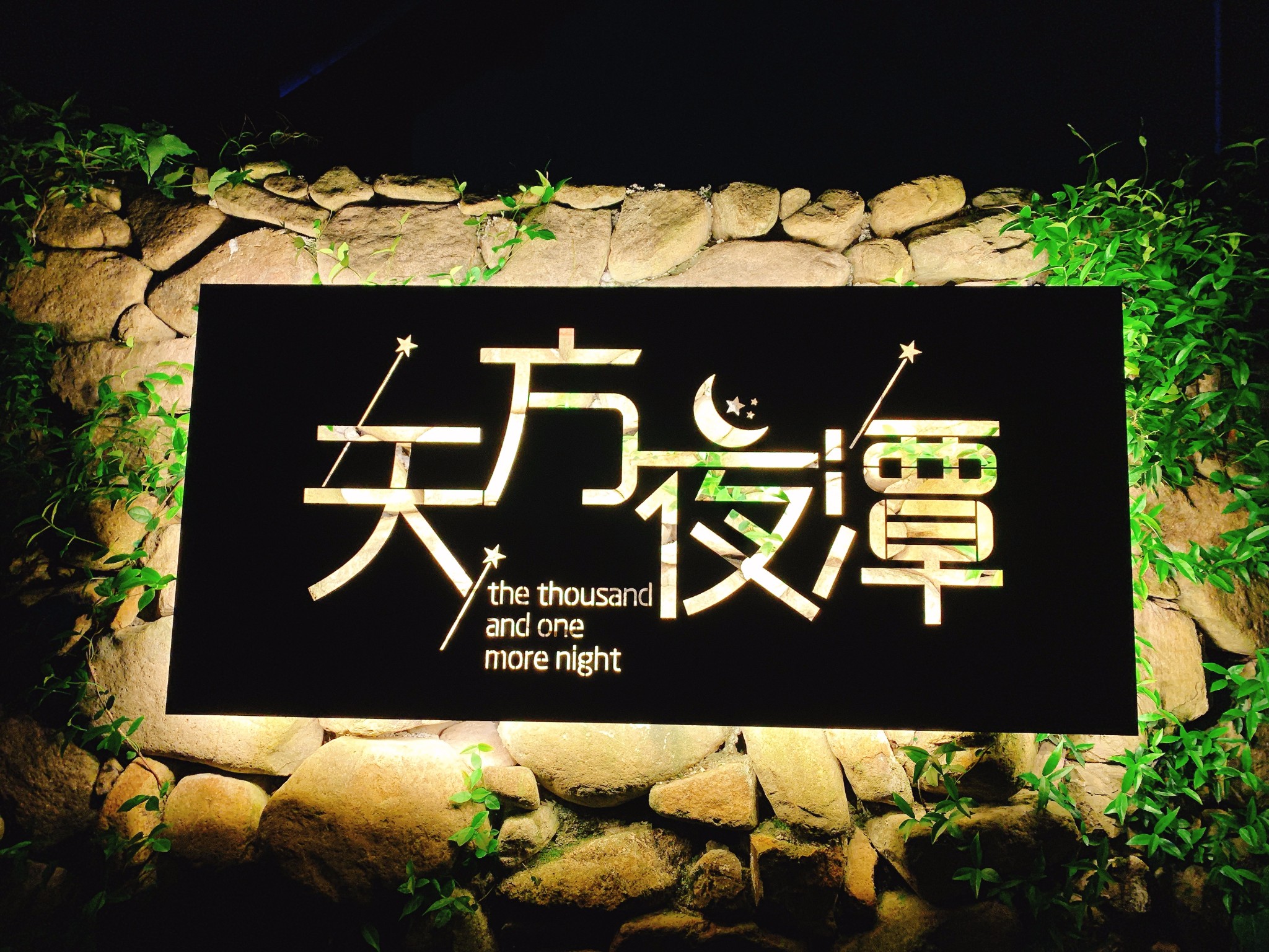 关於天方夜潭的那些事儿