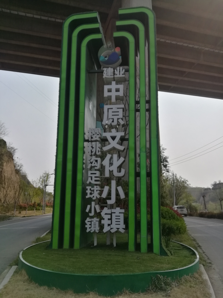 樱桃沟足球小镇