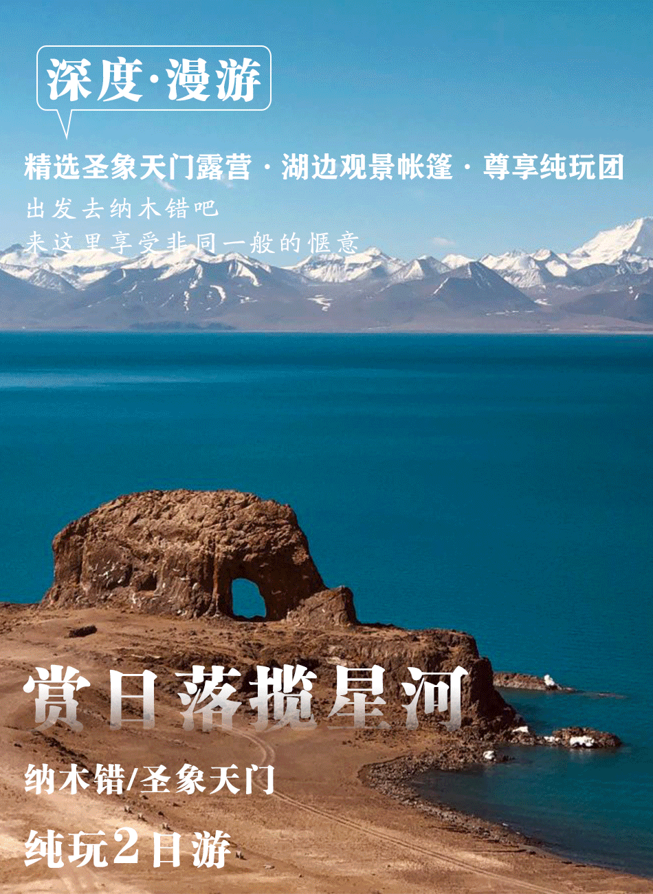 纳木错圣象天门 月牙湾 三生石 念青唐古拉山 那根拉山口2日游(入住
