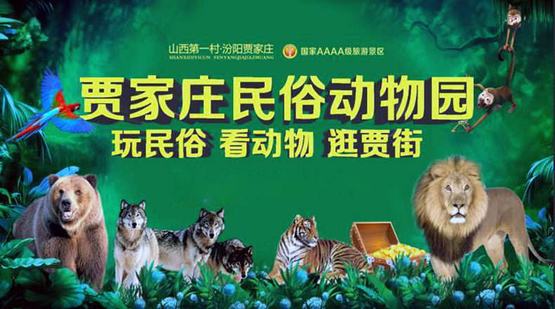山西汾阳贾家庄民俗动物园门票动物园恐龙世界组合套票提前1小时预订