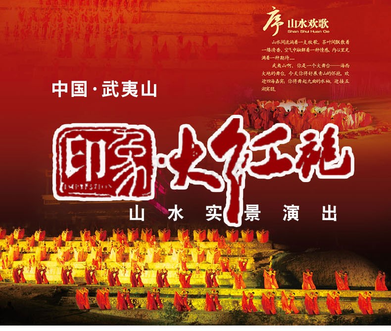 武夷山水秀表演门票图片