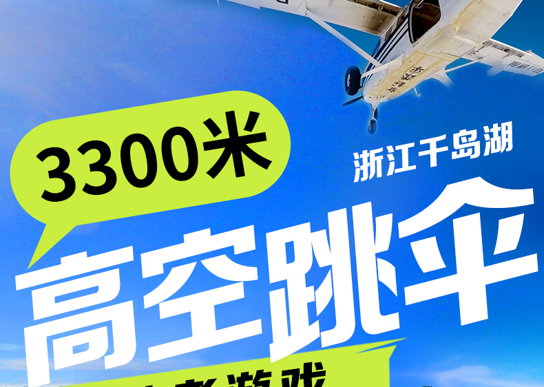 浙江千岛湖高空跳伞 中国 国内高空跳伞 浙江千岛湖跳伞基地 全程资深