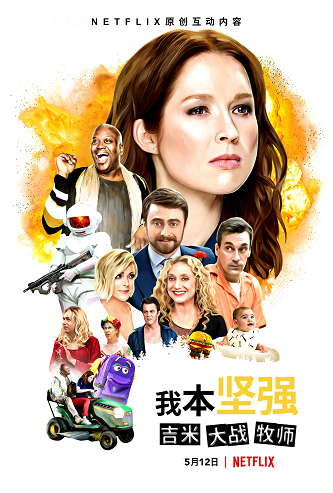 《我本坚强：吉米大战牧师》百...