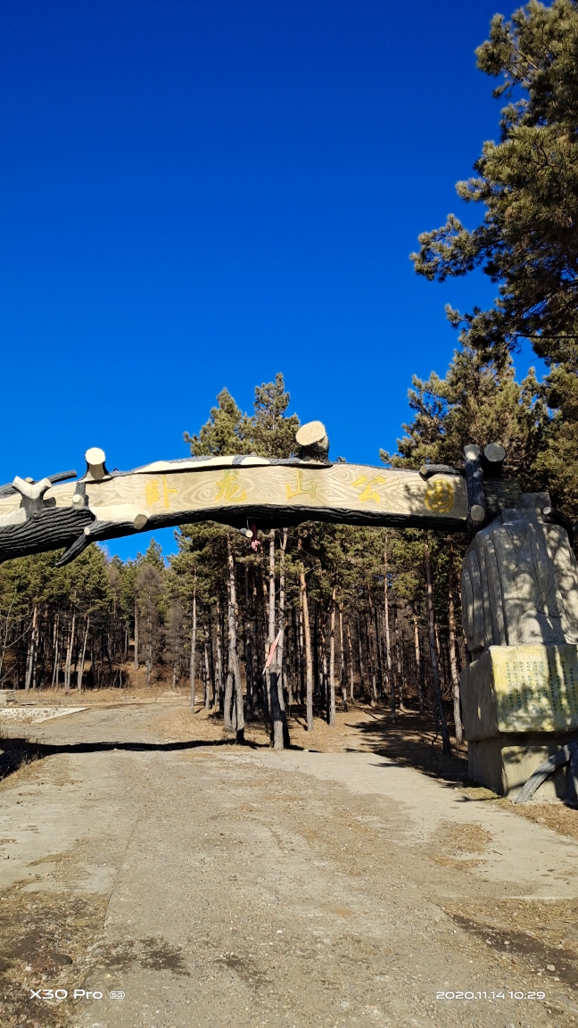 初冬畅游卧龙山