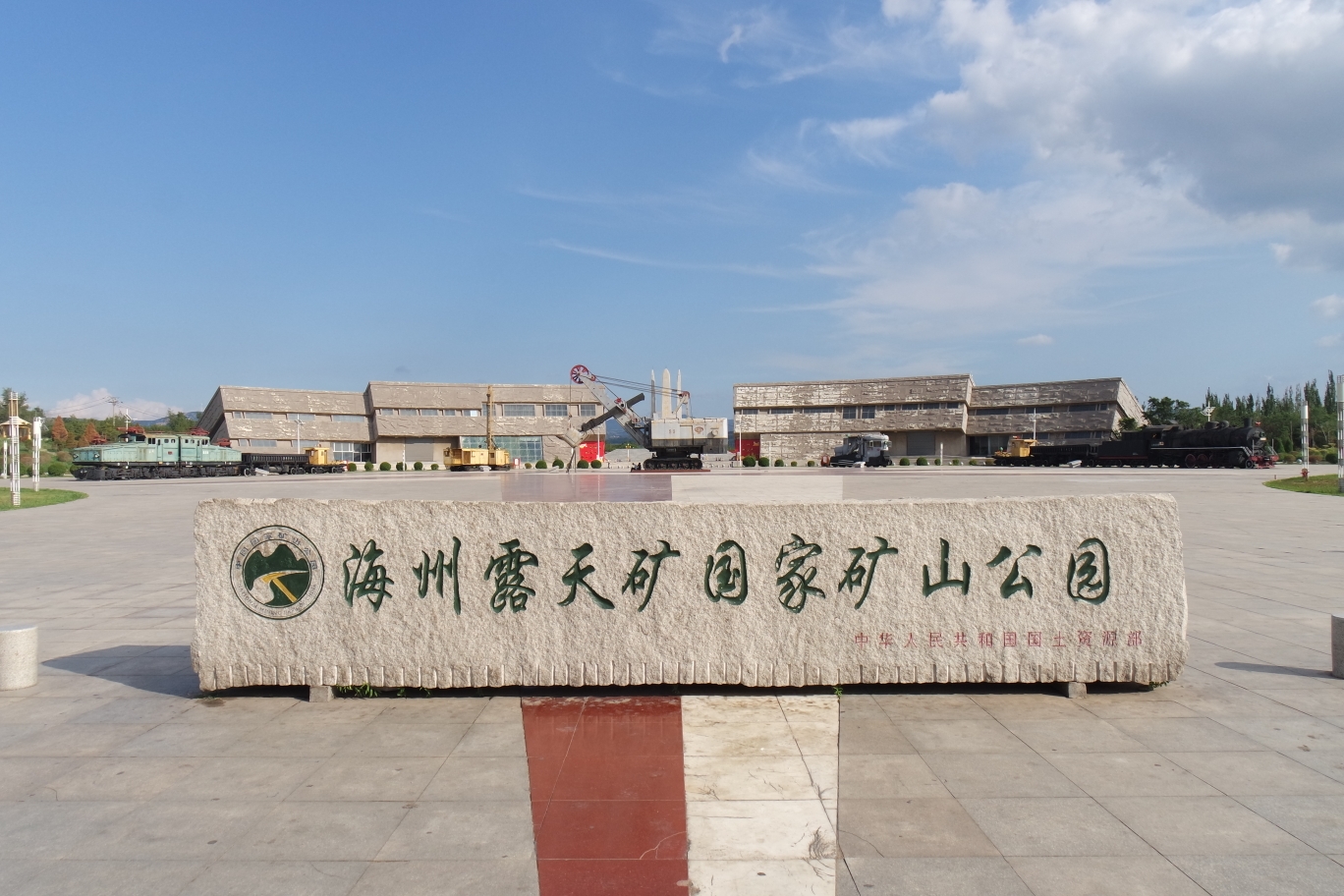 【辽宁】海州露天矿国家矿山公园(老工业基地的昔日辉煌与印记)