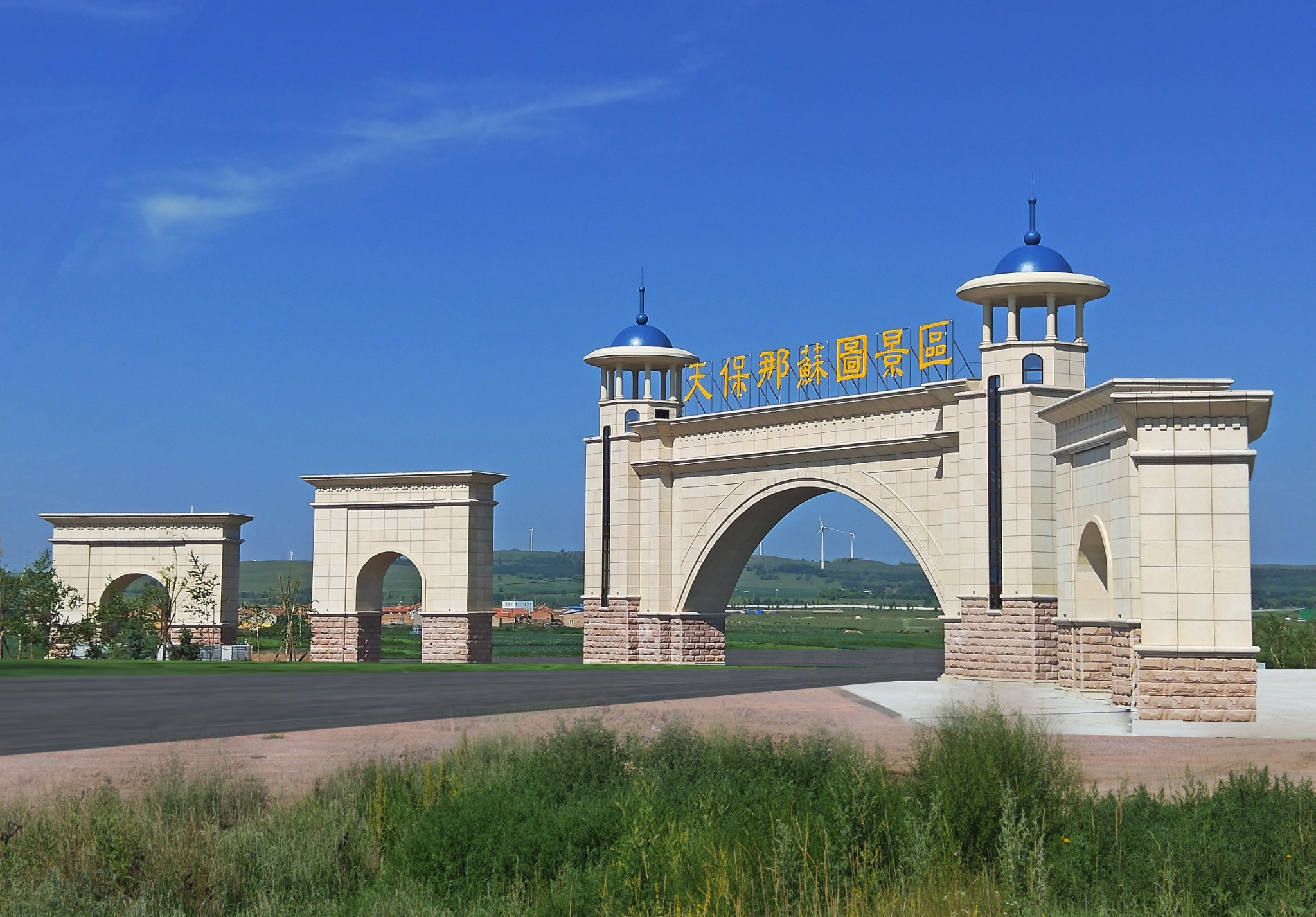 相约美丽的那苏图_游记