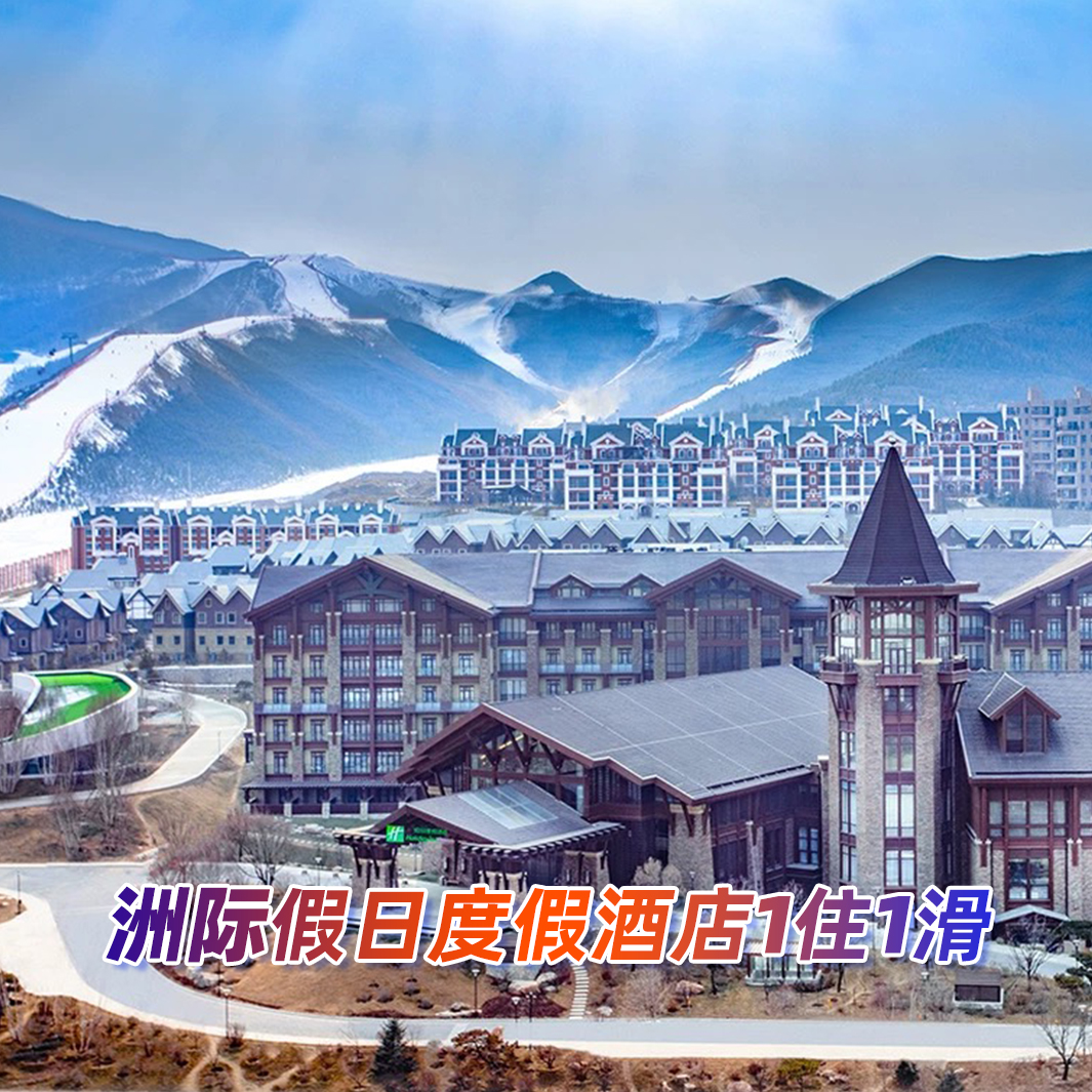 张家口/崇礼【富龙滑雪场】洲际假日度假酒店两天一晚 双人放肆好时光