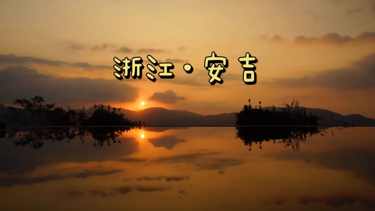 安吉旅游图片,安吉自助游图片,安吉旅游景点照片 - 马蜂窝图库 - 马