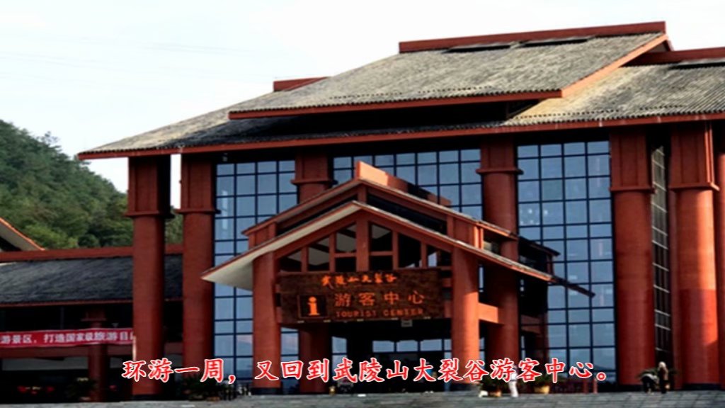 汉江-滇陲之行:(四)武陵山大裂谷