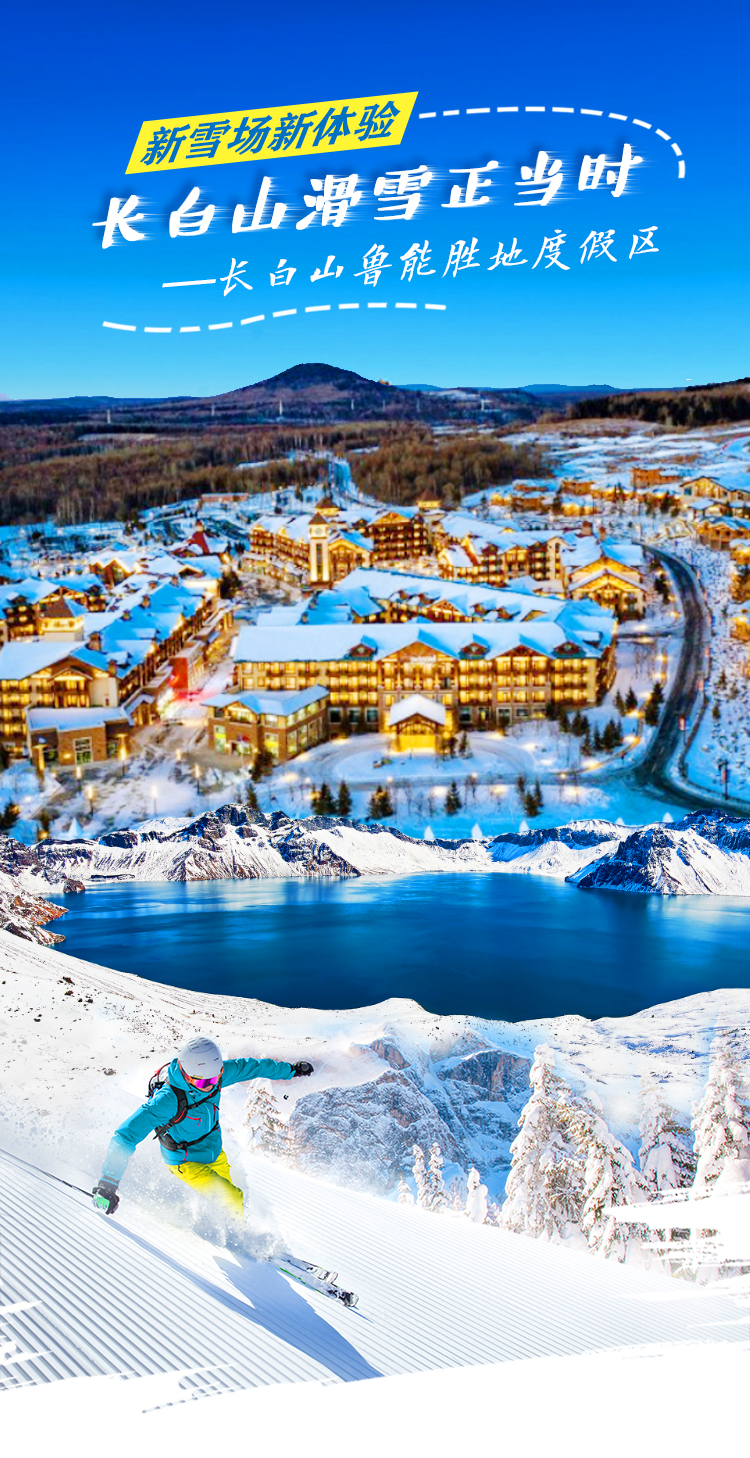 赠超值滑雪礼包长白山鲁能胜地度假区瑞士酒店所选酒店房型12晚住宿