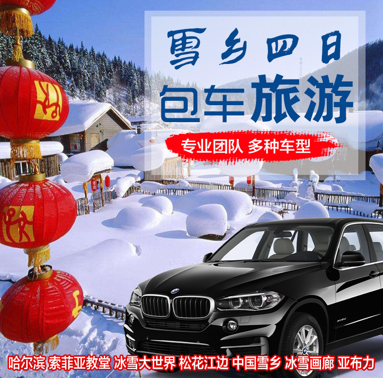 哈尔滨雪乡旅游攻略包车4日游 哈尔滨亚布力雪乡四日包车旅游 亚布力