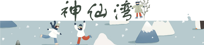 5./浮光再潋滟，淌不过流年--神仙湾