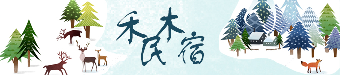 2./ 一枕清风明月，半山孤觉咽下--禾木民宿