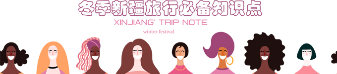冬季新疆旅行必备知识点