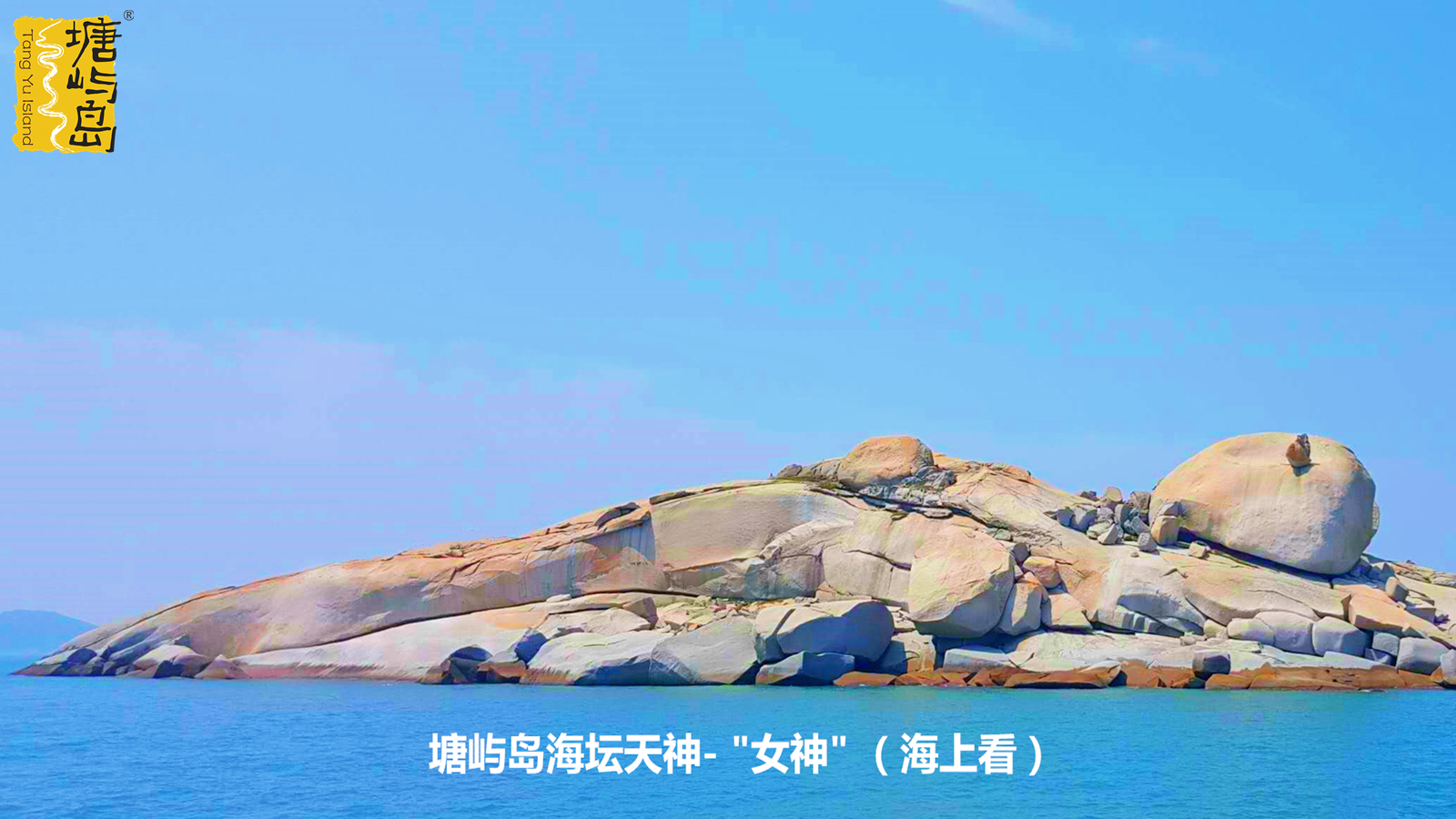 【平潭塘屿岛海坛天神景区】2021最新最全的景点讲解!赶紧收藏!