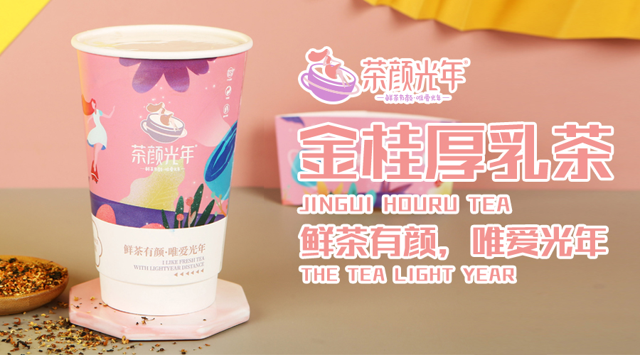 财富商机不断,茶颜光年成就您的创业路!