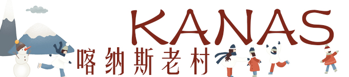 3./生命明朗，万物可爱-喀纳斯老村
