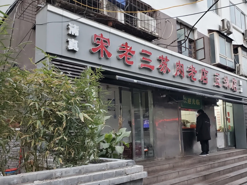 宋老三苏肉羊肉汤老店