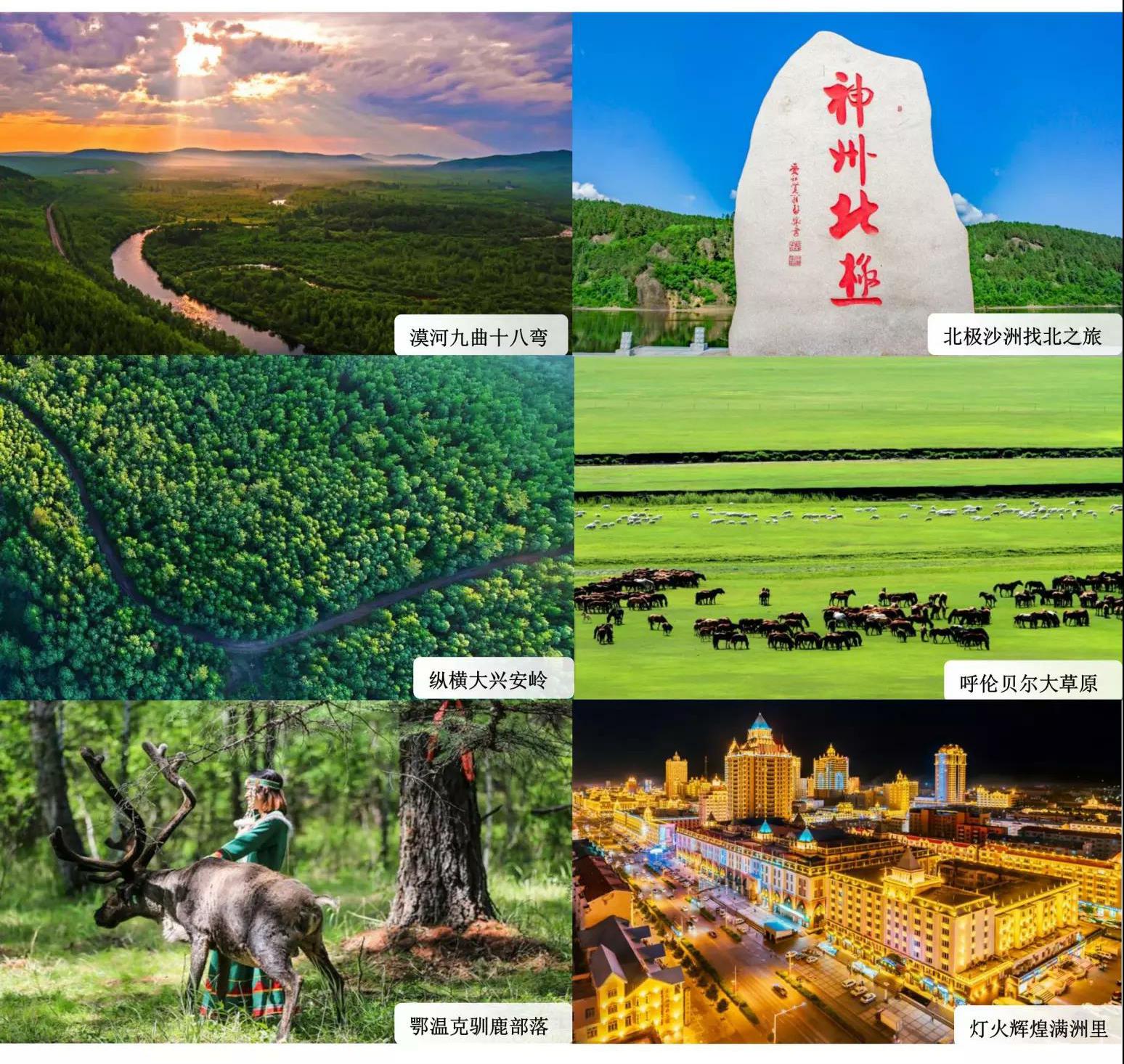 哈尔滨 漠河 呼伦贝尔 北极村 鄂温克族驯鹿部落 九曲十八弯湿地 北极