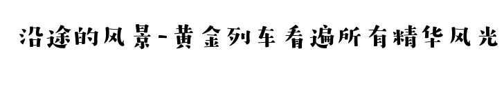 瑞士自助遊攻略