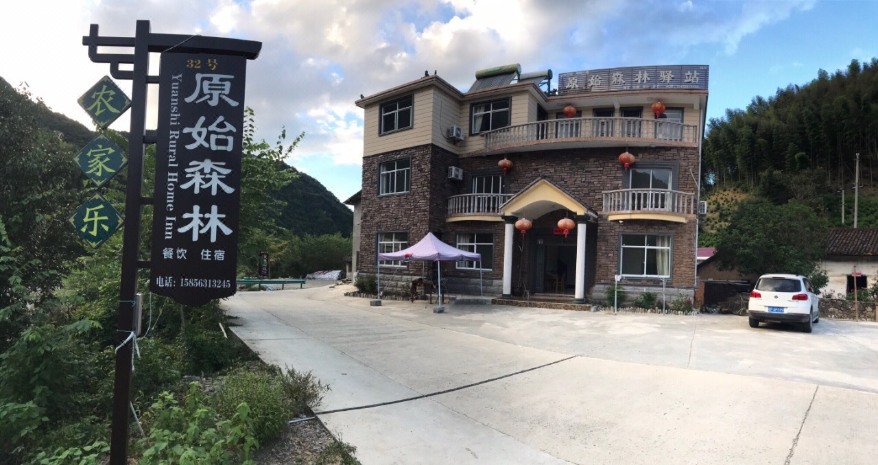 宁国原始森林驿站