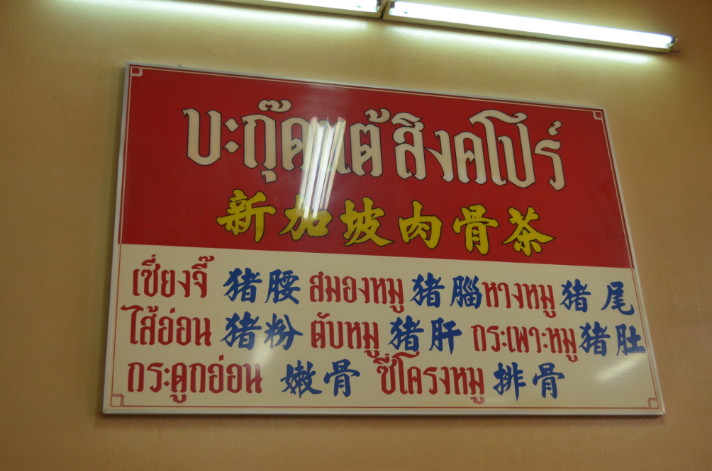 合艾美食-新加坡肉骨茶