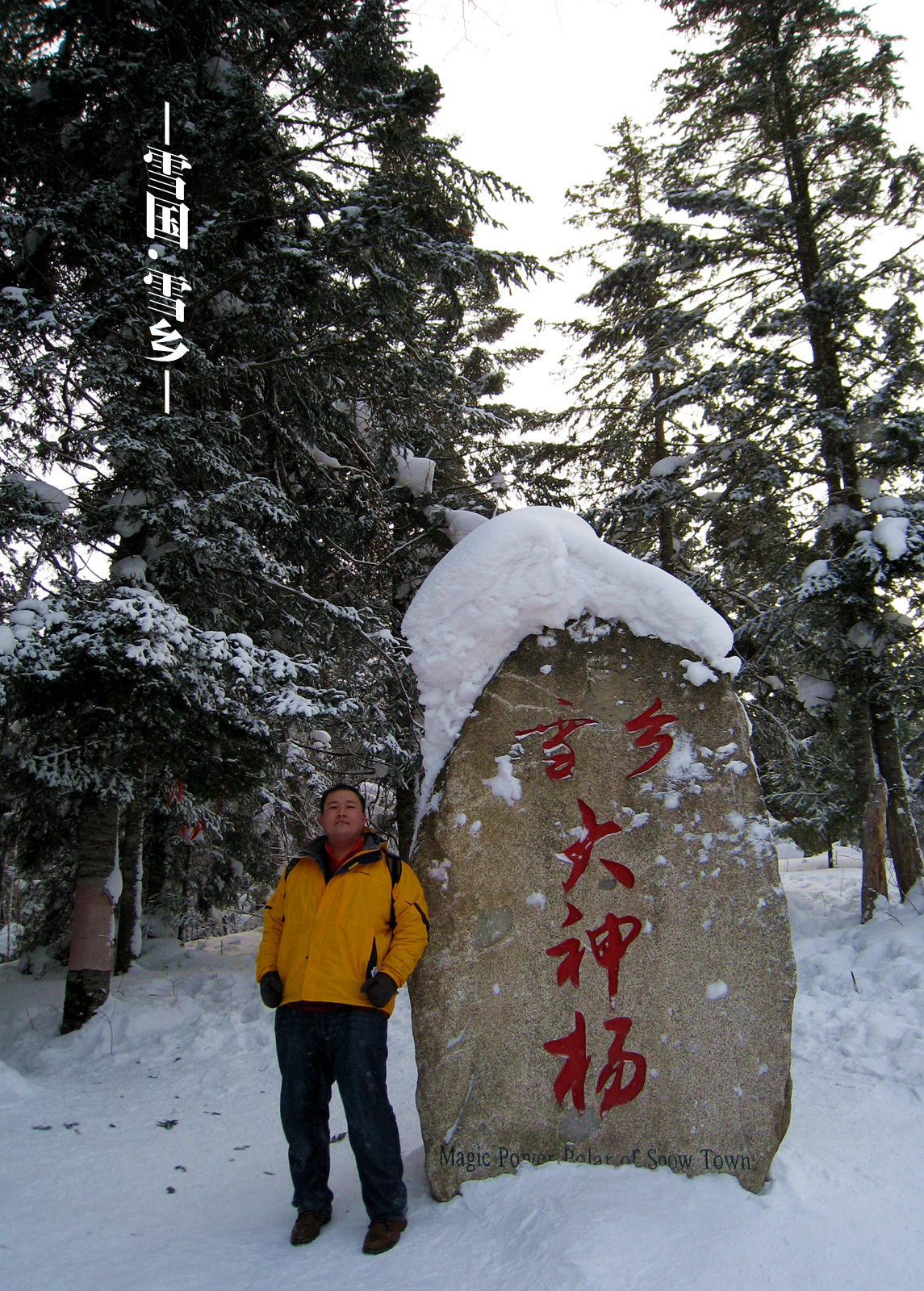 雪鄉自助遊攻略