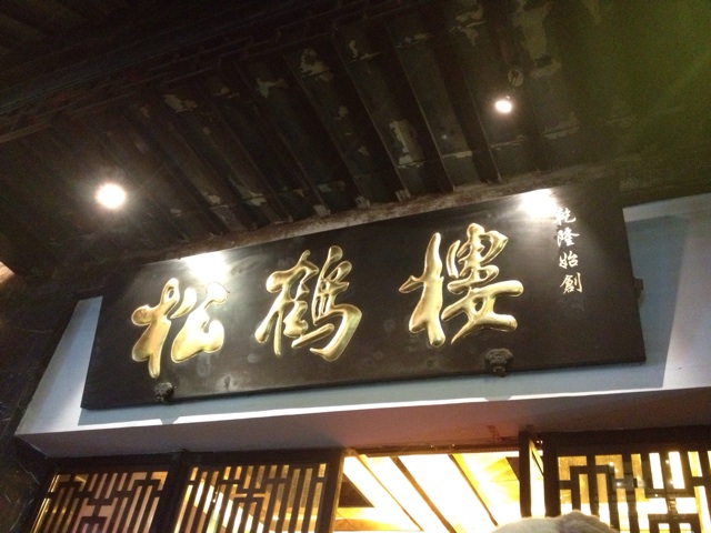 松鹤楼(观前街店)
