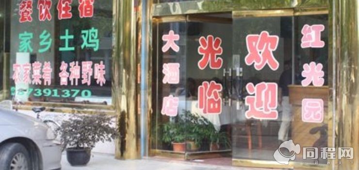 善卷洞红光园大酒店