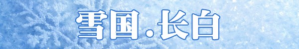 雪鄉自助遊攻略