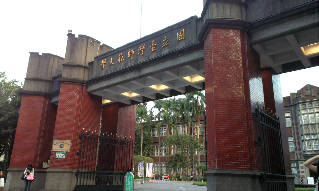 台湾师范大学公馆校区