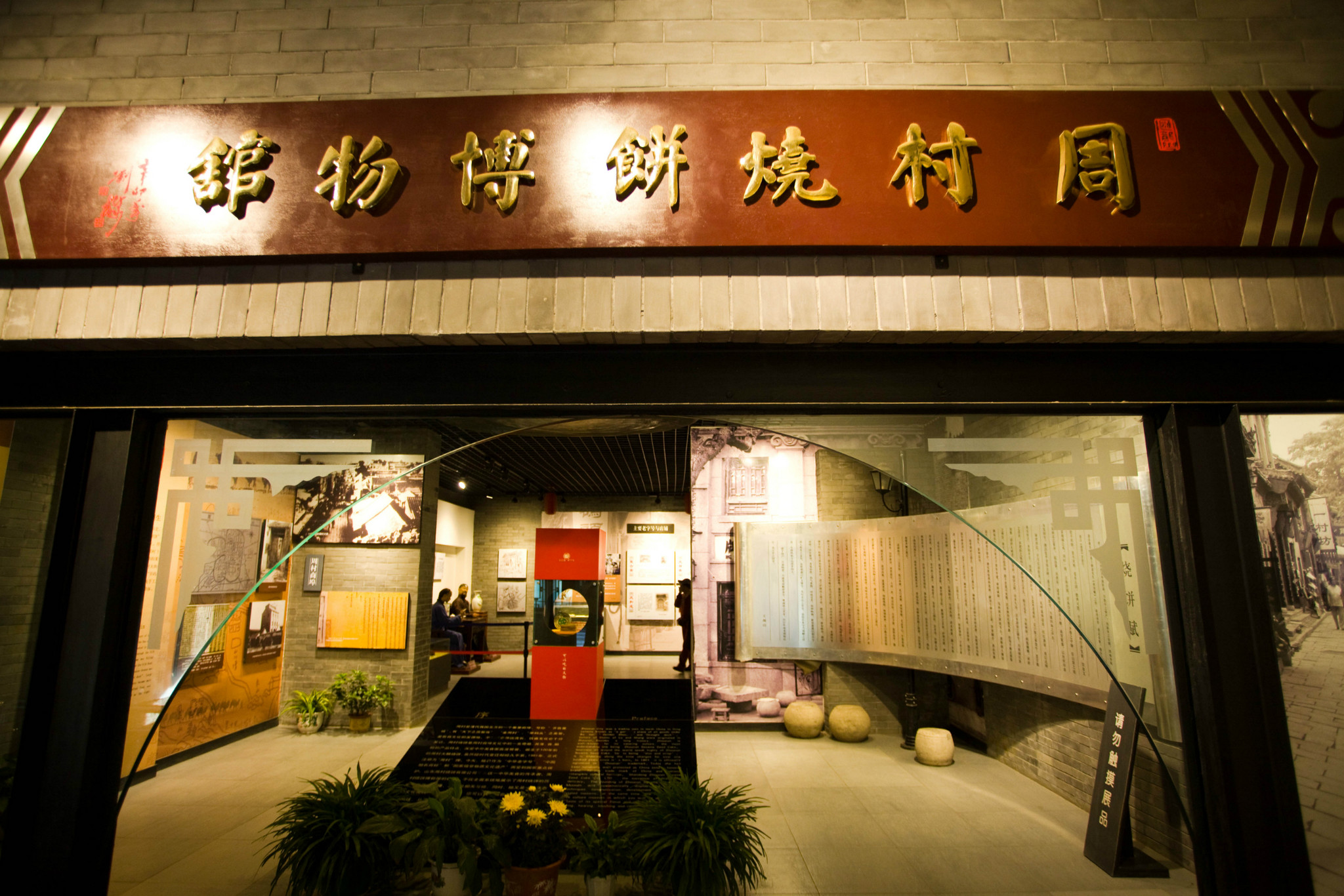 周村烧饼博物馆图片