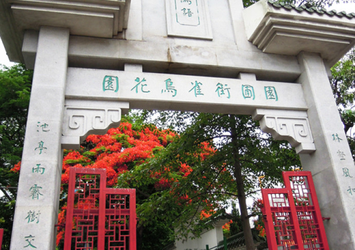 园圃街雀鸟花园