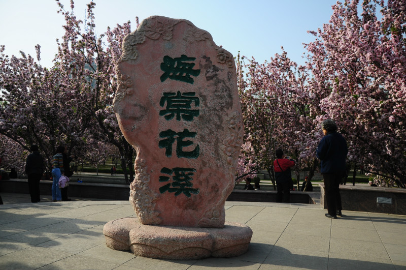 元大都遗址公园"海棠花溪"