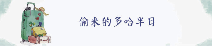 偷来的多哈半日 偷来的多哈半日