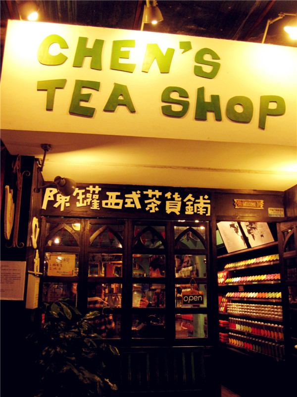 陈罐西式茶货铺(街心店)