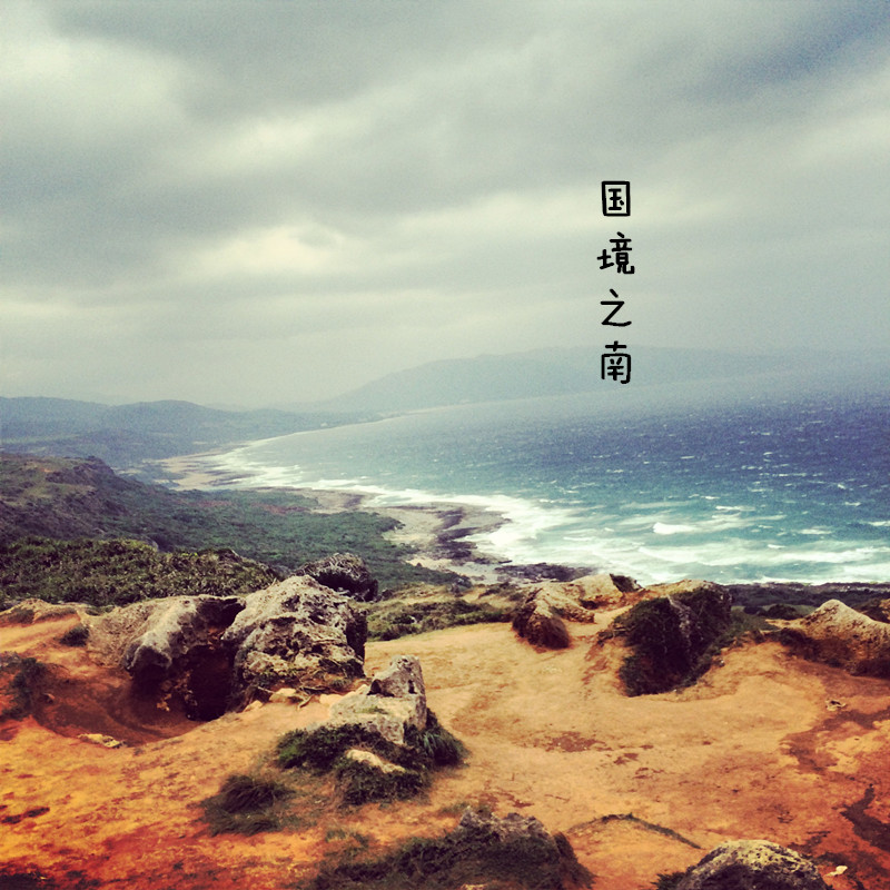 【跟着王姑娘环游世界】国境之南——台湾