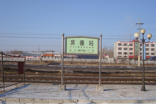 照片 蜂蜂点评(0条) 简介 裴德火车站位于黑龙江省鸡西市密山市裴德镇