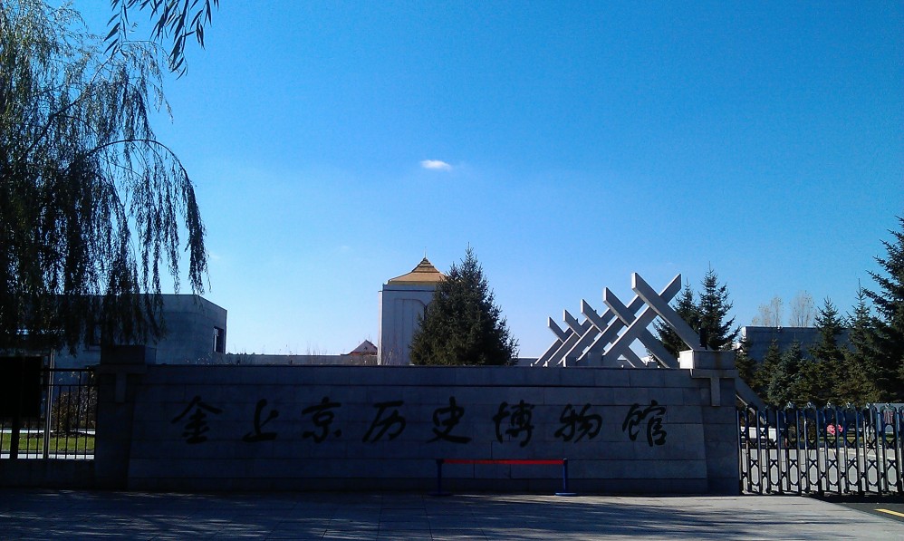 金源历史博物馆位于阿城市,前身是阿城县