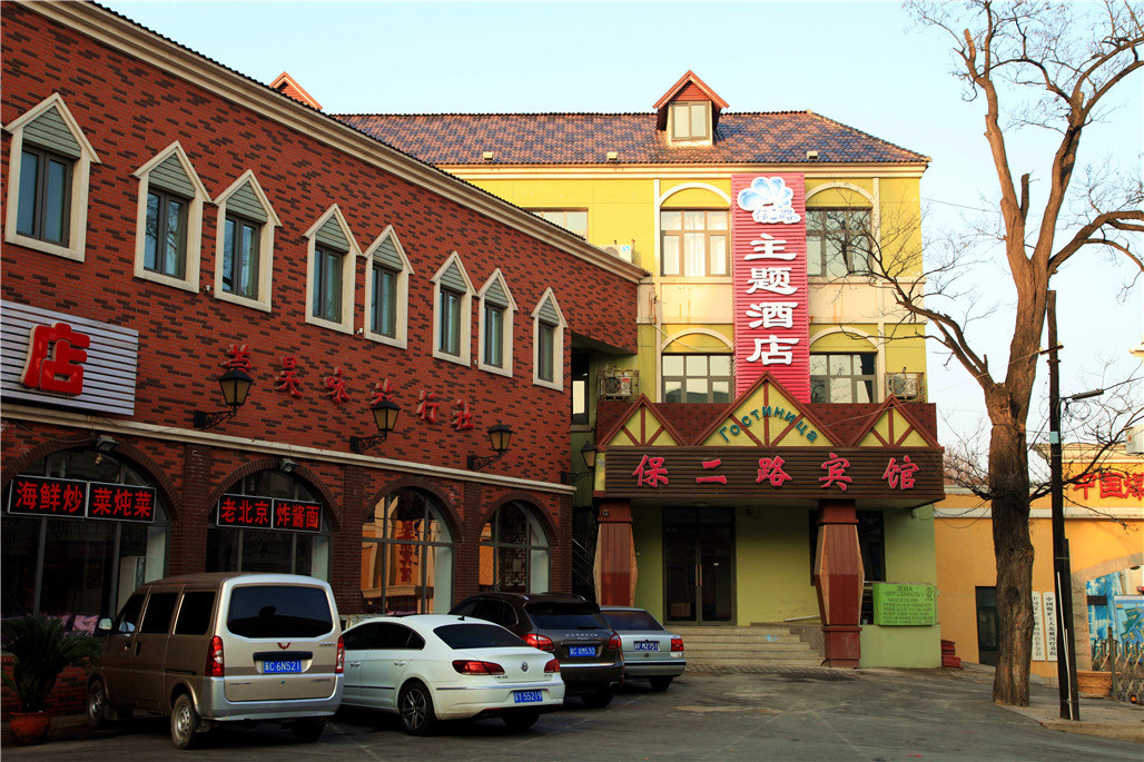 北戴河保二路主题酒店