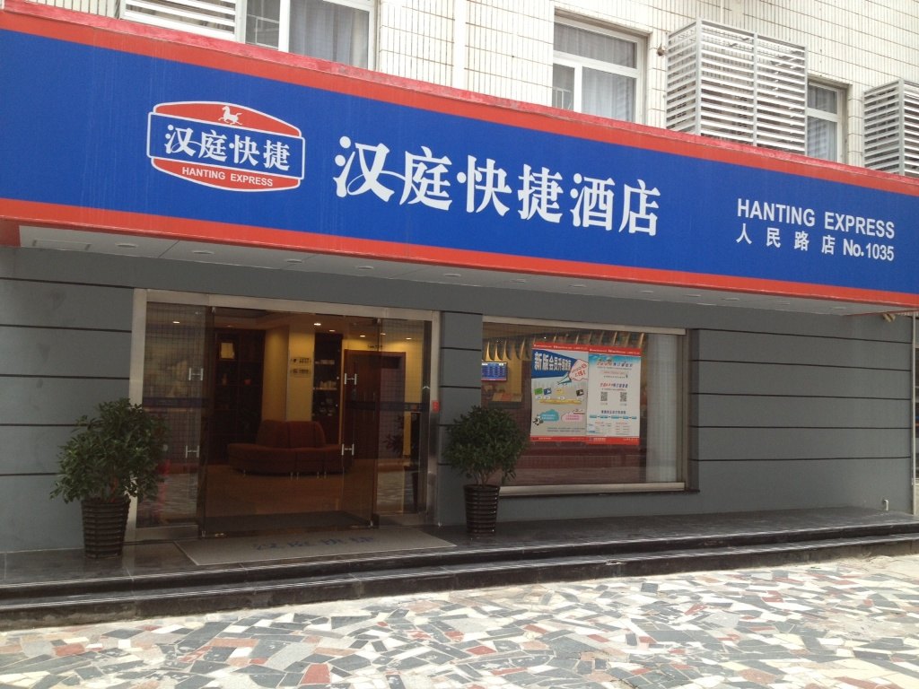 漢庭酒店(南寧人民路店)