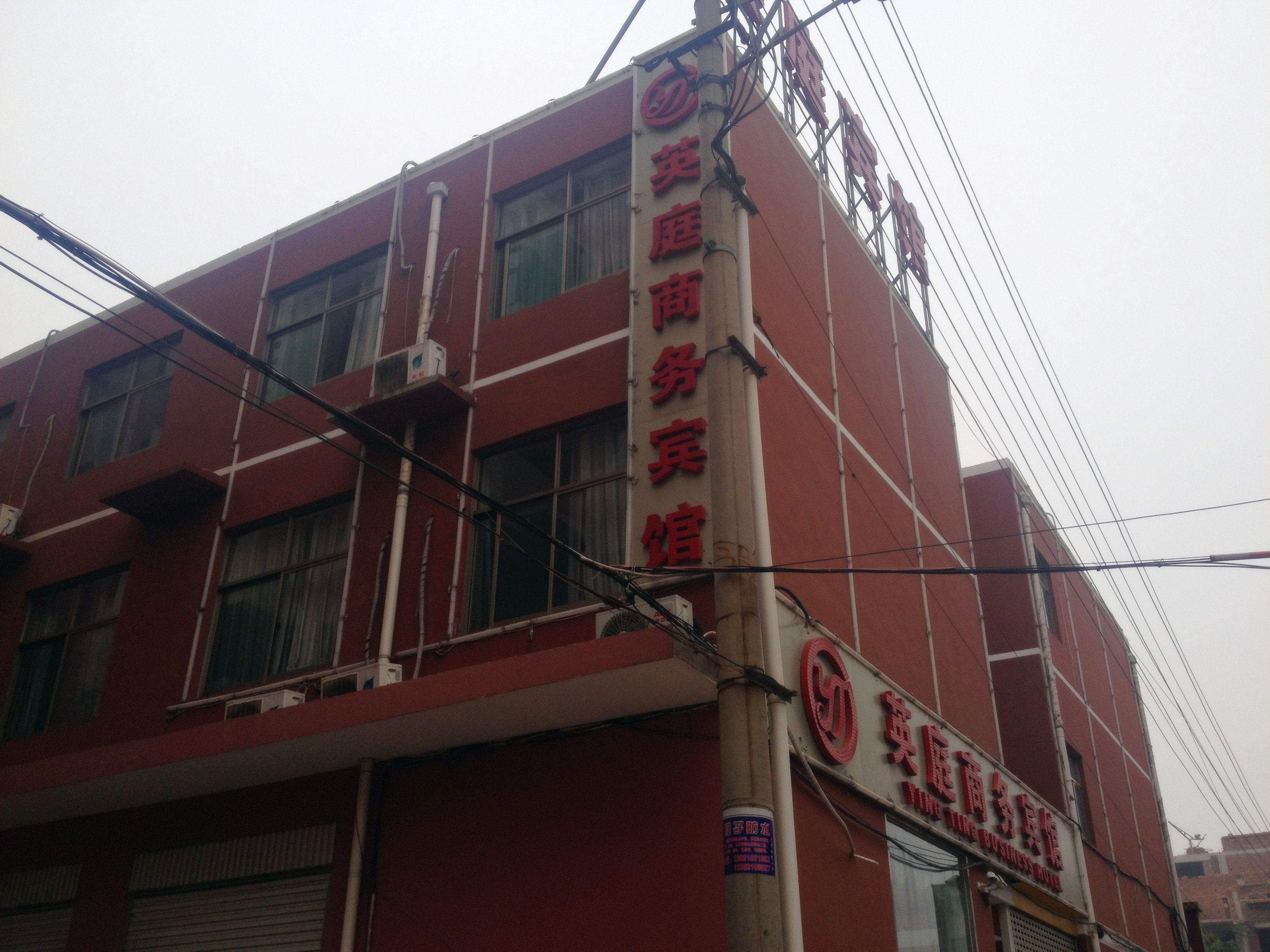 武安英庭商务宾馆