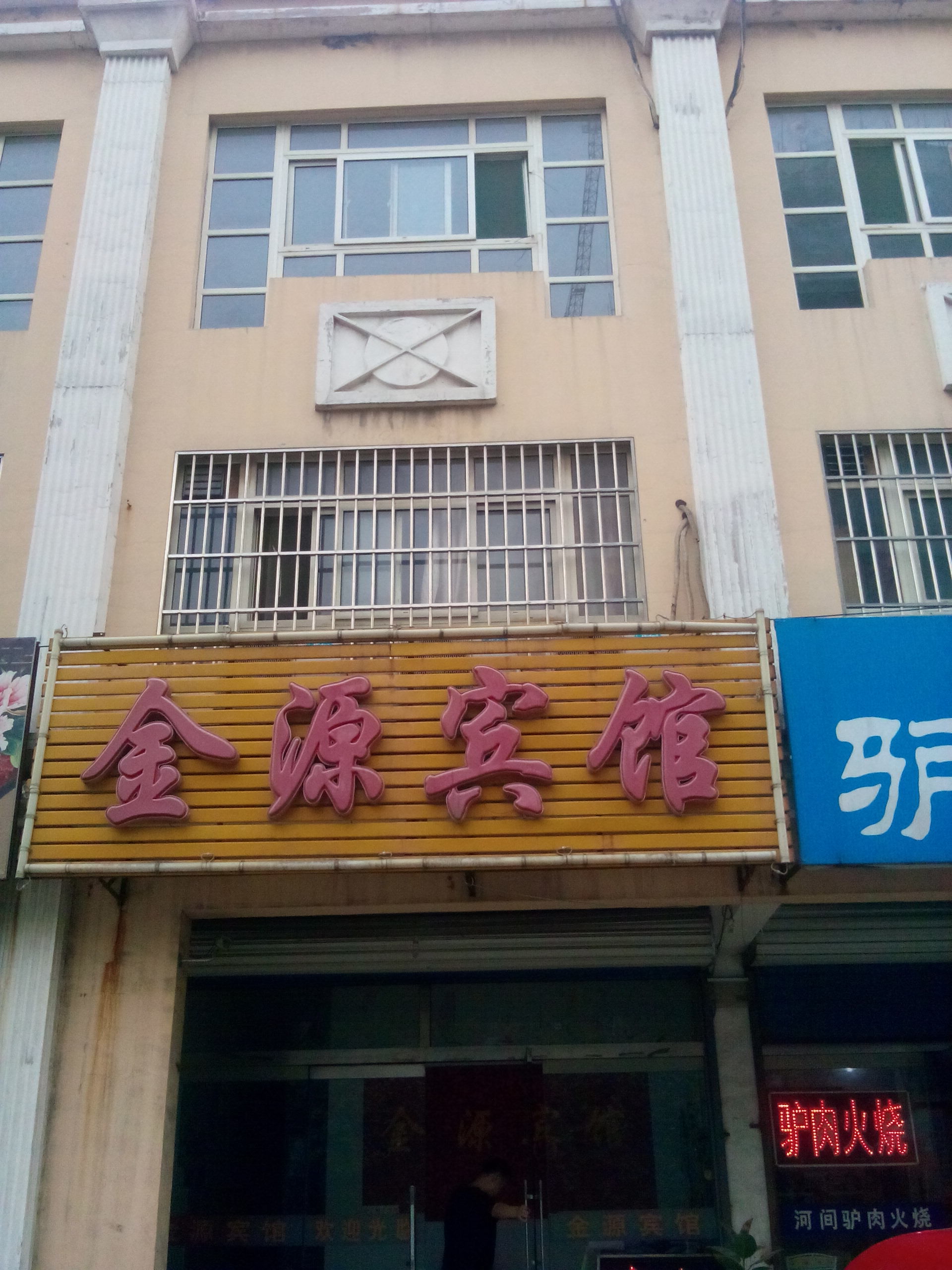 邹平金源宾馆