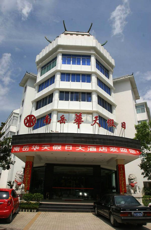 衡陽南嶽華天假日大酒店